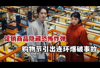 米虫 促销商品隐藏恐怖炸弹 购物节引出连环爆破事故 2024最佳评分日本电影 最后的里程