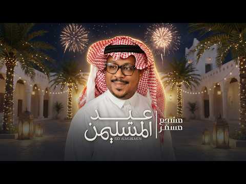 عيد المسلمين مشجع مسفر حصريا 2026