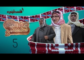 مسلسل كفر اللوز الجزء الثاني الحلقة الخامسة