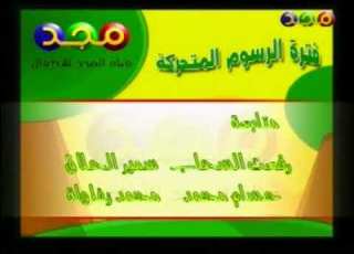  فاصل ختام الرسوم المتحركة قديم ونادر جدا قناة مجد للأطفال بث تجريبي ١٤٢٥ هـ