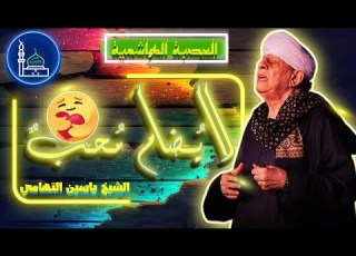  لا يضام محب الشيخ ياسين التهامى مولد الإمامين