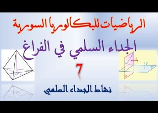  الجداء السلمي 7 حل نشاط الجداء السلمي صفحة 61