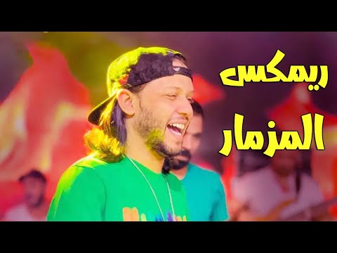 ريمكس المزمار اللي مصر كلها بتدور عليه محمد عبد السلام توزيع درامز الكوتش 2025
