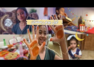 اول يوم رمضان سويت حنه Vlog10
