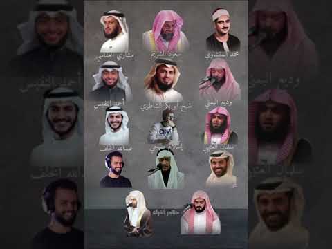 جميع القراء يتشاركون في هذه السورة جميع القراء يتشاركون في هذه السورة