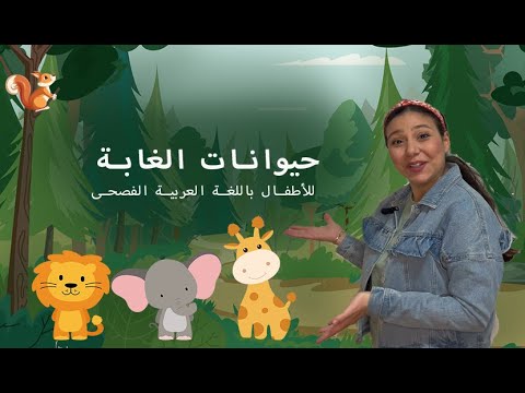Animals In Arabic For Kids حيوانات الغابة للاطفال باللغة العربية الفصحى