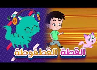 أغنية القطة القطقوطة مع أجمل أغاني الحيوانات للأطفال بي با بو