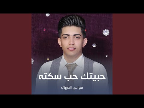 حبیتک حب سکته