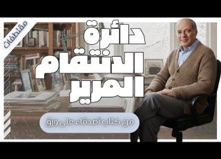  هل يمكن للحب أن يتحول إلى انتقام مدمر حكايات من بريد الجمعة ستغير نظرتك للحياة مقتطفات