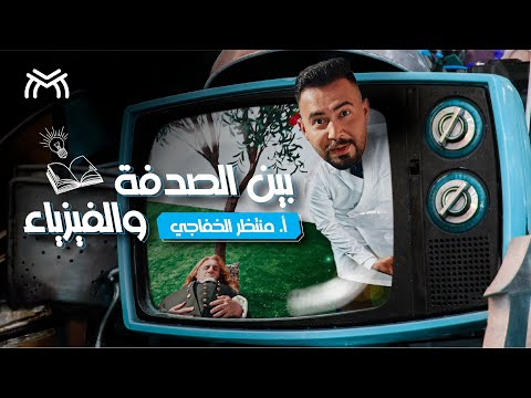 بين الصدفة والفيزياء الاستاذ منتظر الخفاجي