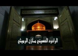  شكثر يا ام الحزن كلبج تحمل هم ابداع ملا مازن الرميثي قصيدة روعة