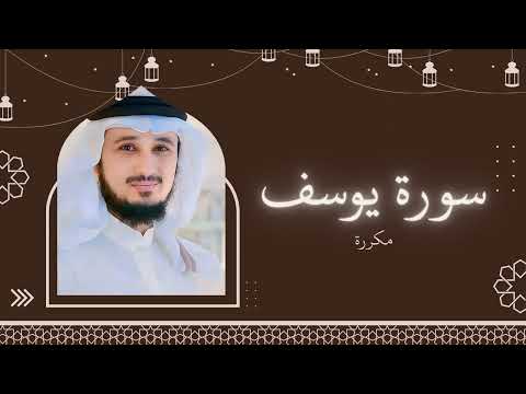 سورة يوسف مكررة القارئ فارس عباد سورة يوسف مكررة القارئ فارس عباد
