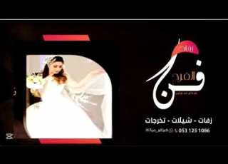 زفه عروس باسم منيره 2026 يالحضور استقبلو اجمل عروس منيره محمد عبده