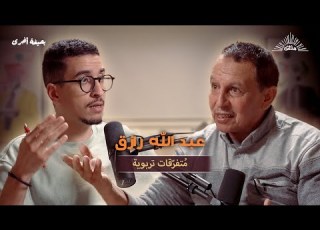  بودكاست بصيغة أخرى عبد الله رازق م تفر قات تربوية