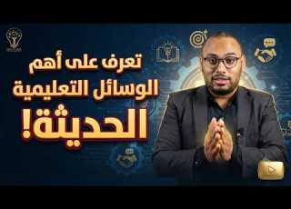 تعرف على اهم الوسائل التعليمية الحديثة