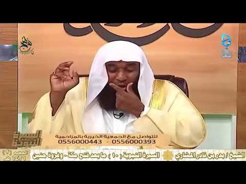 السيرة النبوية الموسم الثاني 10 ما بعد فتح مكة وغزوة حنين للشيخ بدر المشاري السيرة النبوية الموسم الثاني 10 ما بعد فتح مكة وغزوة حنين للشيخ بدر المشاري