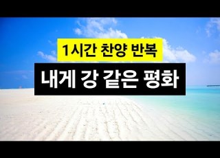  1시간 찬양 내게 강 같은 평화 찬양 예배 새벽 묵상 기도 명상