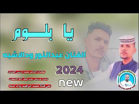 جديد 2024الفنان عبدالنور ودالاشبه يابلوم جديد 2024الفنان عبدالنور ودالاشبه يابلوم