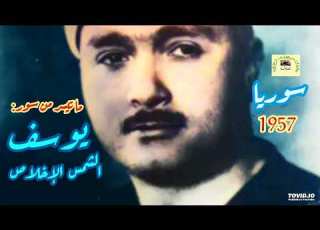  مصطفى إسماعيل تسجيل نادر لما تيسر من سور يوسف الشمس الإخلاص سوريا 1957