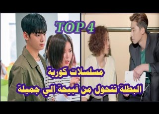  مسلسلات كورية تتحول فيها البطلة من فتاة قبيحة الي جميلة