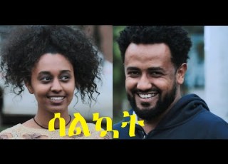 ሳልኳት ሙሉ ፊልም Salkuat Full Ethiopian Film 2021