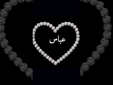 اجمل اغنية تصميمي اسماء حسب طلب اسم عباس