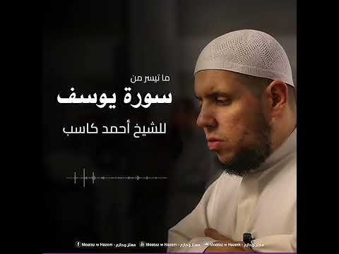 ن ص يب ب ر ح م ت ن ا م ن ن ش آء الشيخ أحمد كاسب تراويح رمضان 1443ه مما تيسر من سورة يوسف