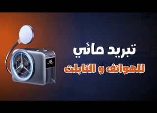  مروحة تبريد مائي نيشن ٤٨ واط