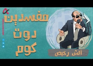 ألش رخيص مفسدين دوت كوم