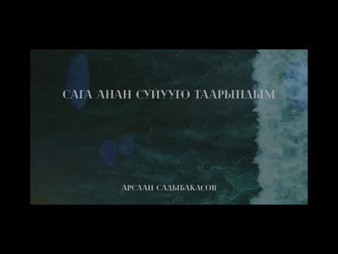 Арслан Садыбакасов Сага анан суйууго таарындым 2023 Жаны ыр 2023 жаныыр АрсланСадыбакасов