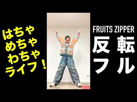 FRUITS ZIPPER Hacha Mecha Wacha Life Dance Practice Mirrored Full FRUITSZIPPER Furupa KawaLabo FRUITS ZIPPER Hacha Mecha Wacha Life Dance Practice Mirrored Full FRUITSZIPPER Furupa KawaLabo