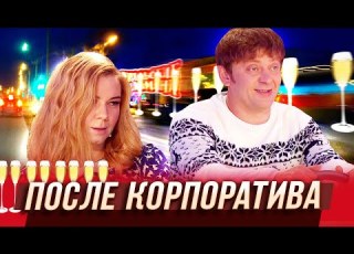 После корпоратива Уральские Пельмени Волжский
