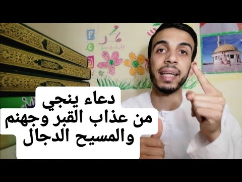 دعاء للنجاة من عذاب القبر وعذاب جهنم وفتنة المسيح الدجال دعاء للنجاة من عذاب القبر وعذاب جهنم وفتنة المسيح الدجال