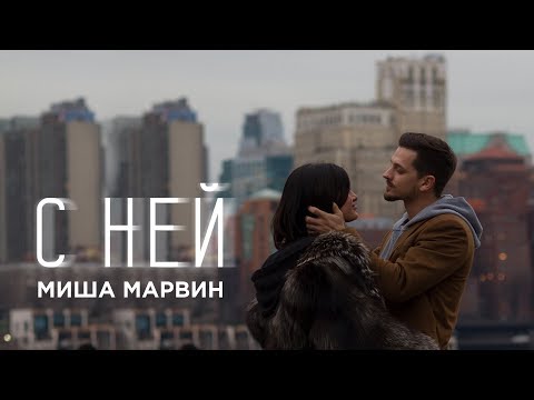 Миша Марвин С ней премьера клипа 2018 Миша Марвин С ней премьера клипа 2018