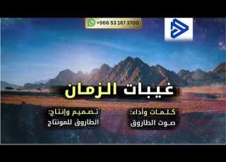 الذكاء الاصطناعي يفجرها شيلة حماسية غيبات الزمان أقوى عودة