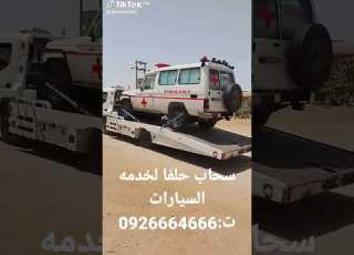  سحاب حلفا لخدمه السيارات الجديده والمصدومه سواكن وعبر الولايات