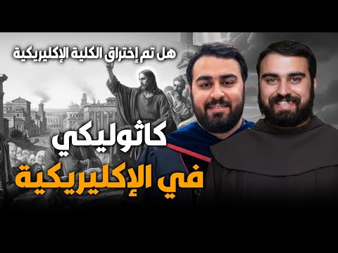 كاثوليكي في الإكليريكية هل تم إختراق الكلية الإكليريكية
