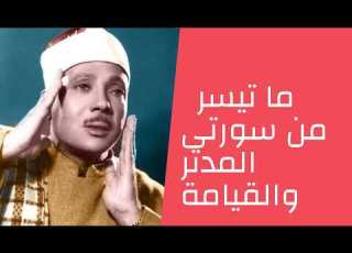 الشيخ عبد الباسط عبد الصمد وما تيسر من سورتى المدثر والقيامة