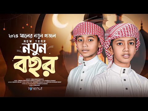 New Year Song 2025 Tomar Priyo Kore Nao New Bangla Gojol গজল Tune Hut