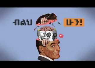 ብልህ Smart ለመሆን ልታደርጋቸዉ የሚገቡ 3 ነገሮች The 3 Types Of Intelligence And What To Do To Master Them