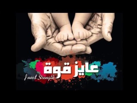 عايز قوة بوربوينت البوم عايز قوة U Turn Team