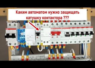  Каким автоматическим выключателем нужно защищать катушку контактора
