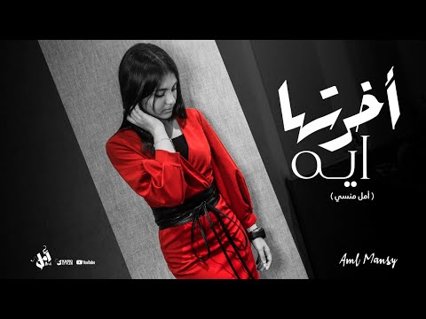 أخرتها ايه أمل منسي Lyrics Video Aml Mansy Akhrtha Eh
