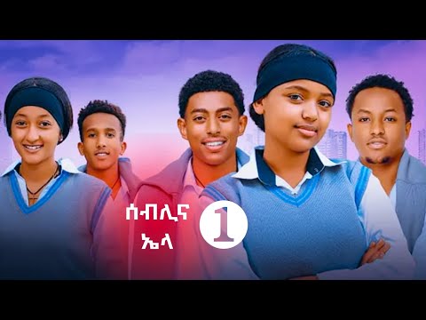 የኤላና ሰብሊ ፍቅር ክፍል 1 School Life ስኩል ላይፍ አፍላፍቅር የኤላና ሰብሊ ፍቅር ክፍል 1 School Life ስኩል ላይፍ አፍላፍቅር