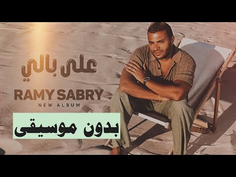 رامي صبري على بالي بدون موسيقى الترند الجديد من البوم 2024 كل الجديد هتلاقي في القناة