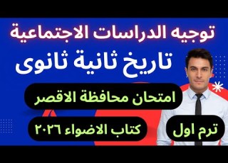 حل امتحان محافظة الأقصر تانية ثانوي تاريخ كتاب الأضواء ترم أول 2026 الامتحان كامل بالشرح