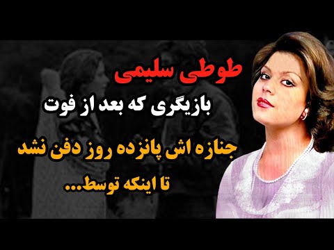 بیوگرافی طوطی سلیمی بازیگر قدیمی سرنوشت طوطی سلیمی بازیگر قدیمی چه شد بیوگرافی هنرمندان