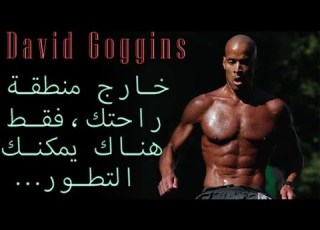 David Goggins مقابلة مدبلجة عربي مع اقوى رجل تحملا في العالم دافيد غوغينز الجزء الأول