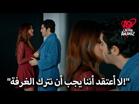 لقد ذاب الجليد بين مراد وحياة الحب لا يفهم الكلمات