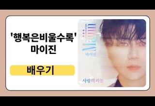 행복은 비울수록 마이진 배우기